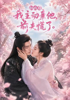 和离后我主动亲他,前夫慌了(72集) 和离后我主动亲他,前夫慌了(72集)迅雷网盘观看