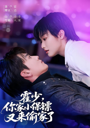 霍少,你家小保镖又来偷家了(77集) 霍少,你家小保镖又来偷家了(77集)评价怎么样