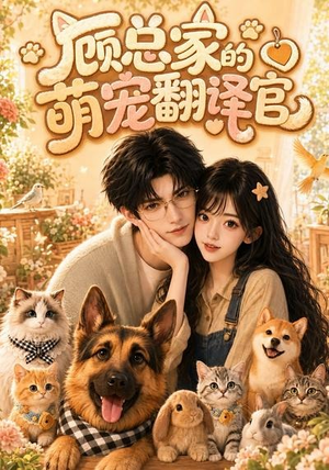 顾总家的萌宠翻译官(80集) 顾总家的萌宠翻译官(80集)最火爆的短剧