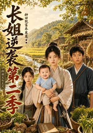 长姐逆袭:种田致富养崽崽第二季(59集) 长姐逆袭:种田致富养崽崽第二季(59集)短剧分享片段