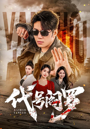 代号阎罗(70集) 代号阎罗(70集)每天分享短剧