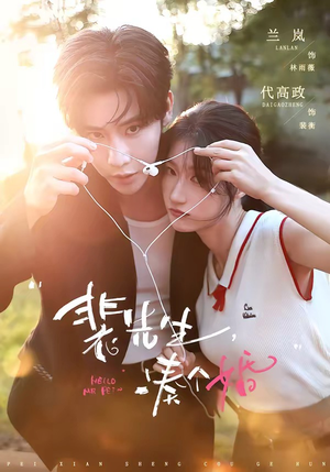 裴先生，凑个婚（75集）看到了大结局