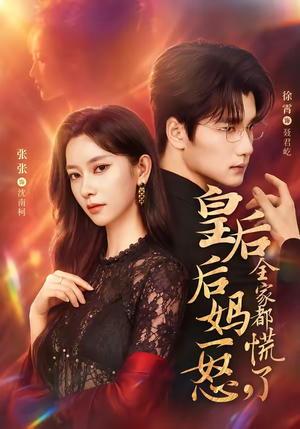 皇后后妈一怒,全家都慌了(69集) 皇后后妈一怒,全家都慌了(69集)完整版