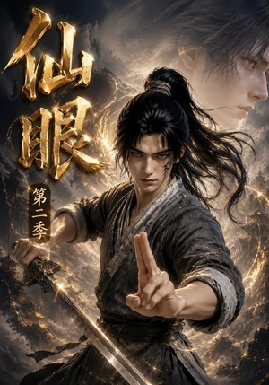 仙眼第二季（122集）最热门短剧来了
