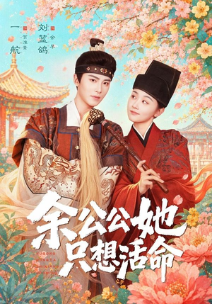 余公公她只想活命(75集) 余公公她只想活命(75集)免费全集短剧