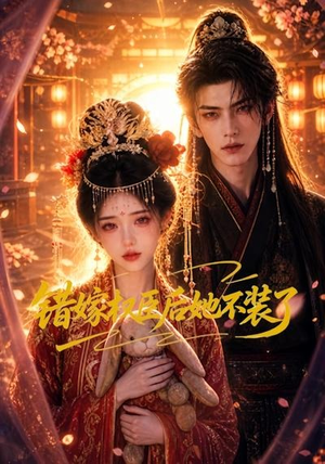 错嫁权臣后她不装了（62集）爱上了这部剧了