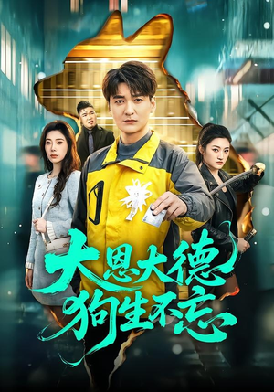 大恩大德狗生不忘（61集）在哪看