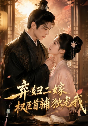 弃妇二嫁,权臣首辅独宠我(32集) 弃妇二嫁,权臣首辅独宠我(32集)短剧前十排行榜