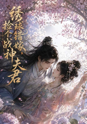 绣球错嫁，捡个战神夫君（40集）短剧全集免费看