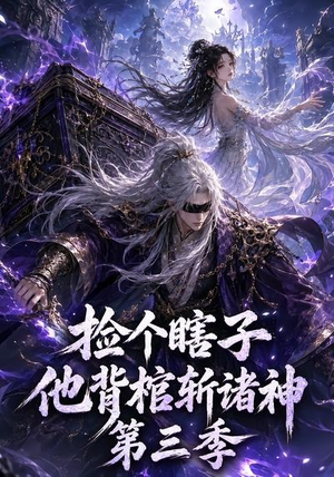 捡个瞎子他背棺斩诸神第三季（147集）无需会员免费看