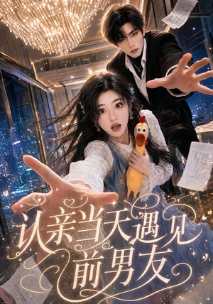 认亲当天遇见前男友（60集）演员表