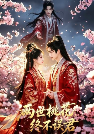 两世桃花终不误君(50集) 两世桃花终不误君(50集)真的太好看了
