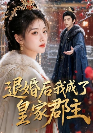 退婚后我成了皇家郡主（55集）短剧上头又好看