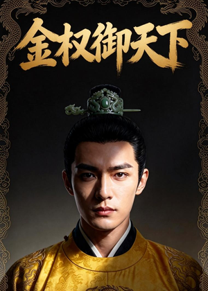 金权御天下（42集）短剧介绍
