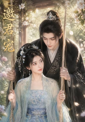 邀君宠！（90集）精彩不断免费看