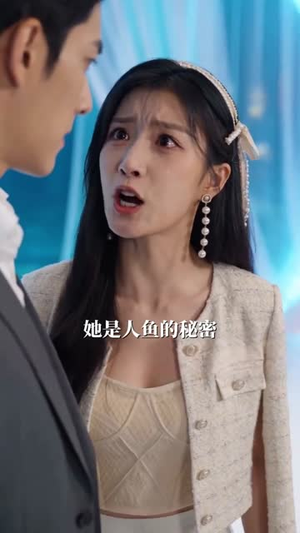 重生美人鱼我靠系统制霸海洋（59集）短剧免费观看