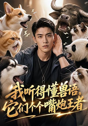 我听得懂兽语，它们个个嘴炮王者（33集）免费短剧看全集