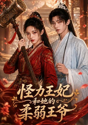 怪力王妃和她的柔弱王爷（60集）免费看全网短剧