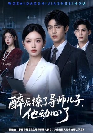 醉后撩了导师儿子，他动心了（59集）全集免费看短剧
