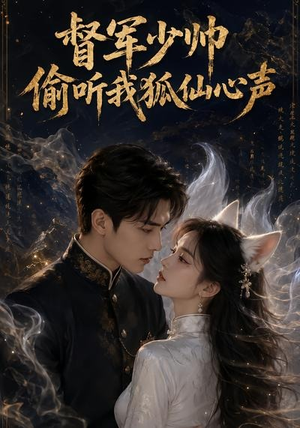 督军少帅偷听我狐仙心声（61集）在哪看免费