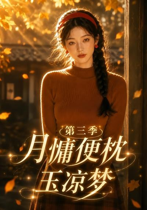 月慵便枕玉凉梦第三季(73集) 月慵便枕玉凉梦第三季(73集)在线播放