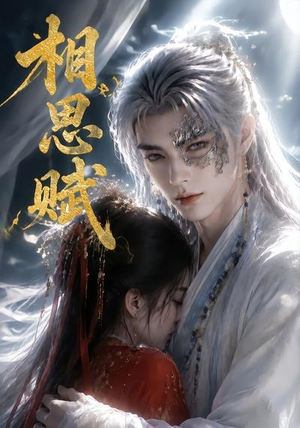相思赋（56集）分享好看短剧