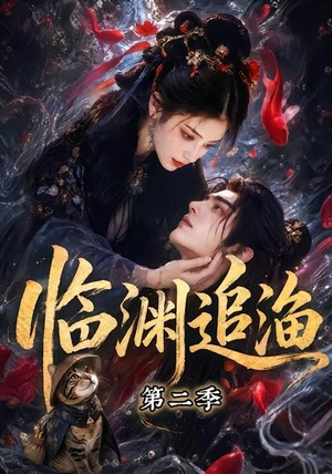 临渊追渔第二季(55集) 临渊追渔第二季(55集)最热短剧抢先看