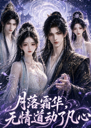 月落霜华,无情道动了凡心(58集) 月落霜华,无情道动了凡心(58集)免费短剧就是爽