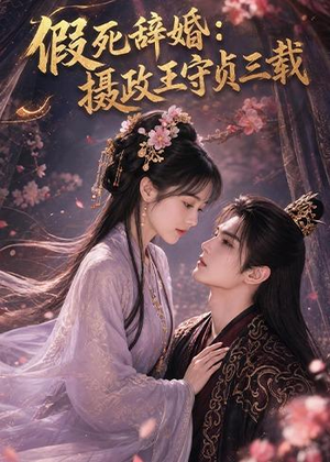 假死辞婚：摄政王守贞三载（62集）精彩不断免费看