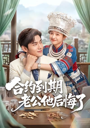 合约到期老公他后悔了（50集）网络小短剧