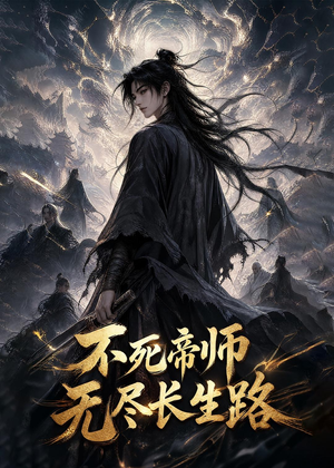 不死帝师，无尽长生路（116集）热门短剧又来了
