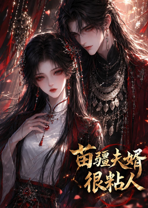 苗疆夫婿很粘人（41集）甜宠短剧追到爽