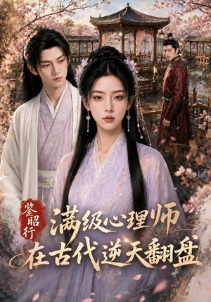 鉴昭行：满级心理师在古代逆天翻盘（60集）精彩片段