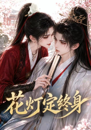 花灯定终身（60集）精彩短剧追不停