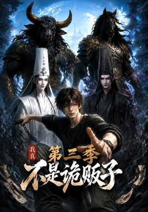 我真不是诡贩子第三季（82集）河马免费短剧