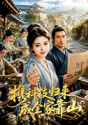 携科技归来成全家靠山(70集) 携科技归来成全家靠山(70集)短剧小说在线看