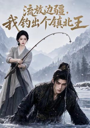 流放边疆,我钓出个镇北王(50集) 流放边疆,我钓出个镇北王(50集)演的怎么样