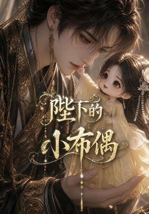 陛下的小布偶（79集）好看短剧抢先看