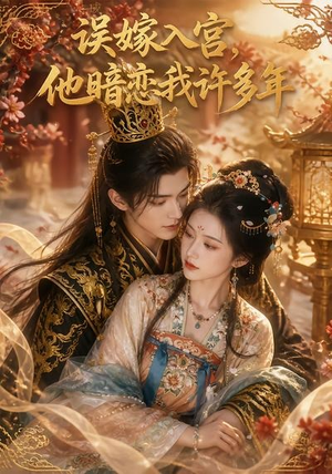 误嫁入宫，他暗恋我许多年（40集）短剧解说全集