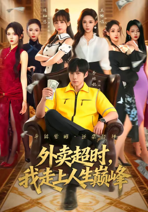 外卖超时,我走上人生巅峰(85集) 外卖超时,我走上人生巅峰(85集)这部短剧太好看