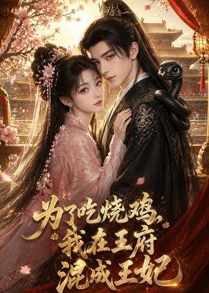为了吃烧鸡，我在王府混成王妃（63集）火爆短剧抢先看