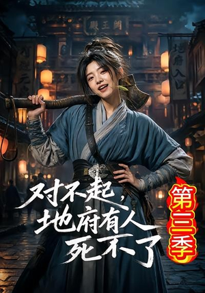 对不起，地府有人，死不了！第三季（81集）在线看