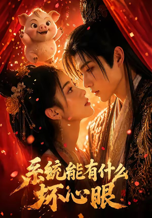 系统能有什么坏心眼（60集）短剧看全集