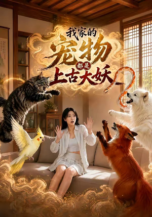 我家的宠物都是上古大妖（77集）亿万短剧抢先看
