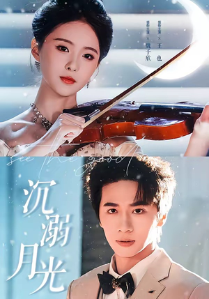 沉溺月光（64集）精彩短剧抢先看