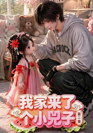 我家来了个小兕子(第二季)(46集) 我家来了个小兕子(第二季)(46集)超火短剧抢先看