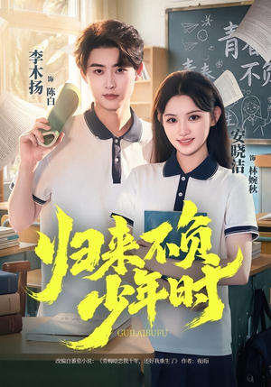 归来不负少年时（70集）最火短剧热播