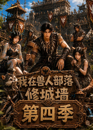 我在兽人部落，修城墙第四季（52集）短剧解说热门