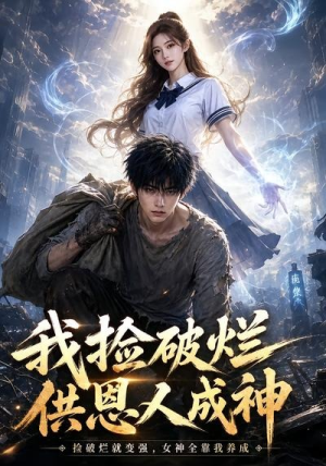 我捡破烂供恩人成神(59集) 我捡破烂供恩人成神(59集)短剧热门推荐