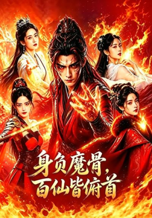 身负魔骨，百仙皆俯首（53集）全集完整版